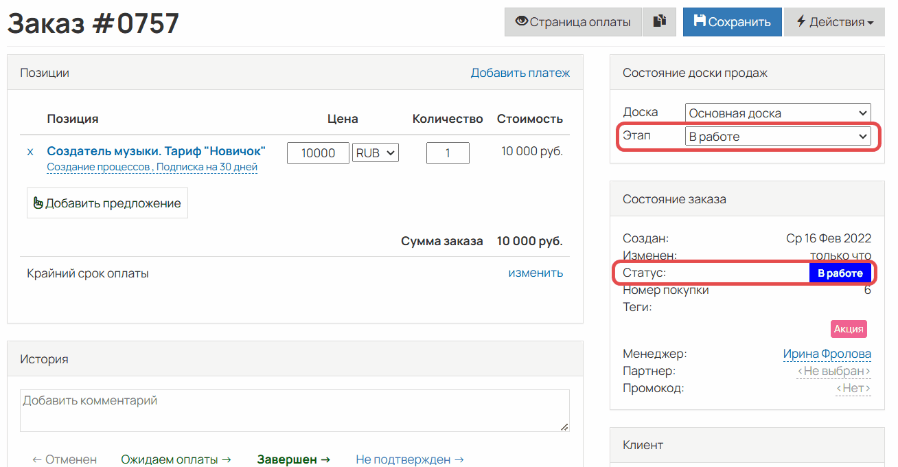 При изменении статуса меняется этап