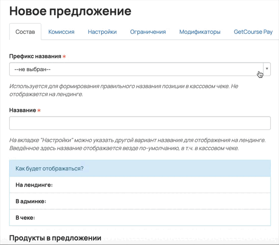 <p>
Префикс не дублируется в чеке, если он уже имеется в названии </p> <p>
Префикс не дублируется в чеке, если он уже имеется в названии </p>