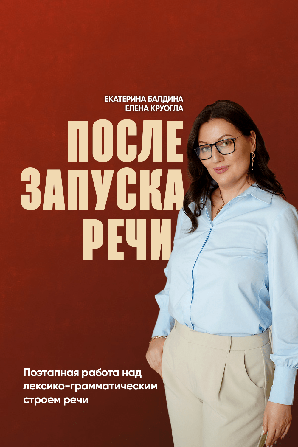 После запуска речи