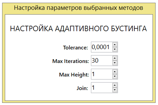 Рисунок 3. Настройка параметров выбранных методов. 