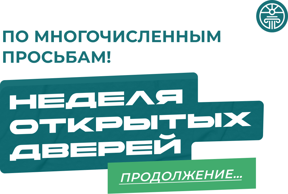 Событие года в Академии
психологии и мышления
Неделя открытых дверей
с 5 по 11 августа